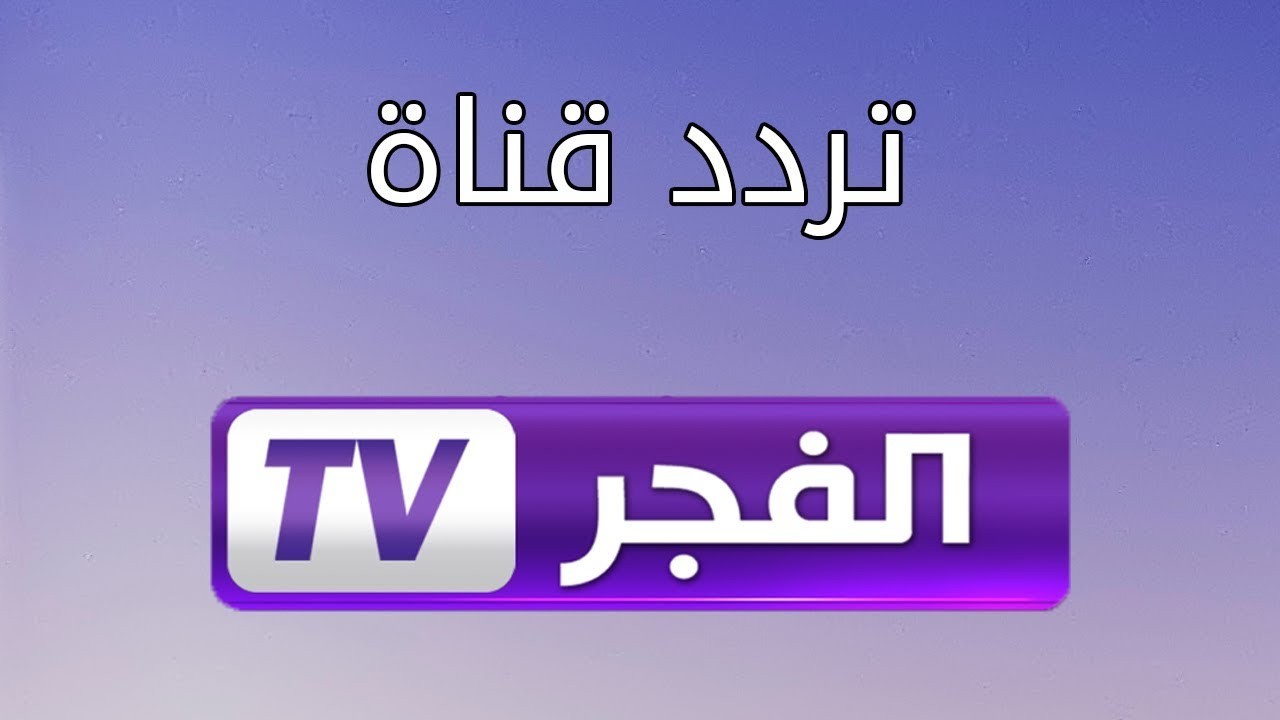 “مسلسلاتك التركية كلها ” أحدث تردد قناة الفجر الجزائرية 2025 على جميع الأقمار بدون تقطيع