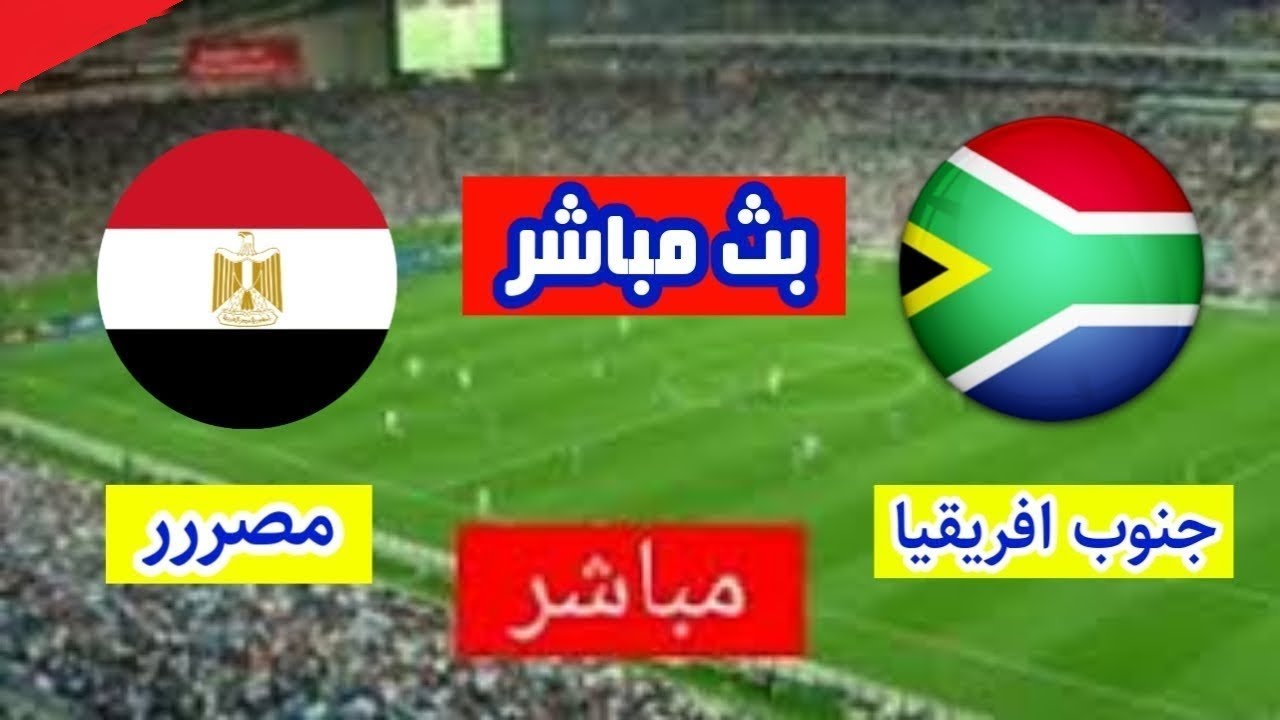 تصفيات أمم أفريقيا للمحليين.. ما هو موعد مباراة مصر وجنوب أفريقيا 2025 والقنوات الناقلة