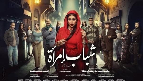 مسلسل شباب امرأة – الحلقة الأولى: مواعيد العرض والإعادة والقنوات التي لا تفوتها!