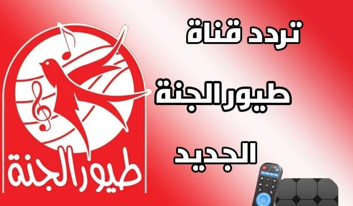 تردد قناة طيور الجنة 2025 Toyor Al Janah على الأقمار الصناعية نايل سات وعرب سات