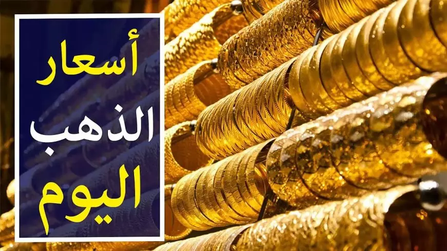 سعر الذهب عيار 21 اليوم في الأسواق المحلية والعالمية بتاريخ 3 مارس 2025