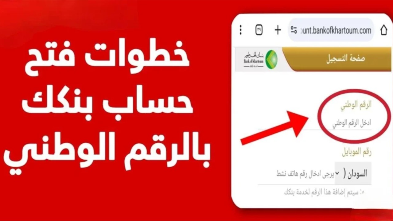 مواعيد عمل بنك الخرطوم خلال شهر رمضان.. وطريقة فتح حساب بسهولة