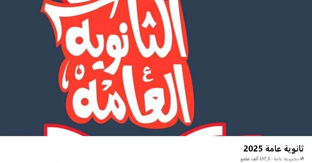 “أحدث ضجة” جروب على الفيسبوك يثير أزمة نتيجة الثانوية العامة 2025 ويربك الطلاب.. «الوزارة ترد»