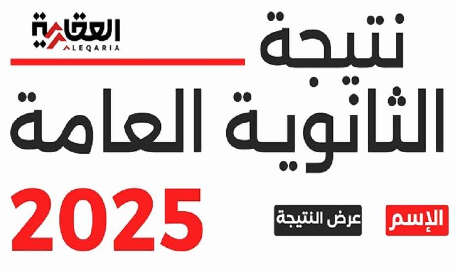حصريًا الآن نتيجة الثانوية العامة 2025.. موقع وزارة التربية والتعليم (رابط مباشر فعال)