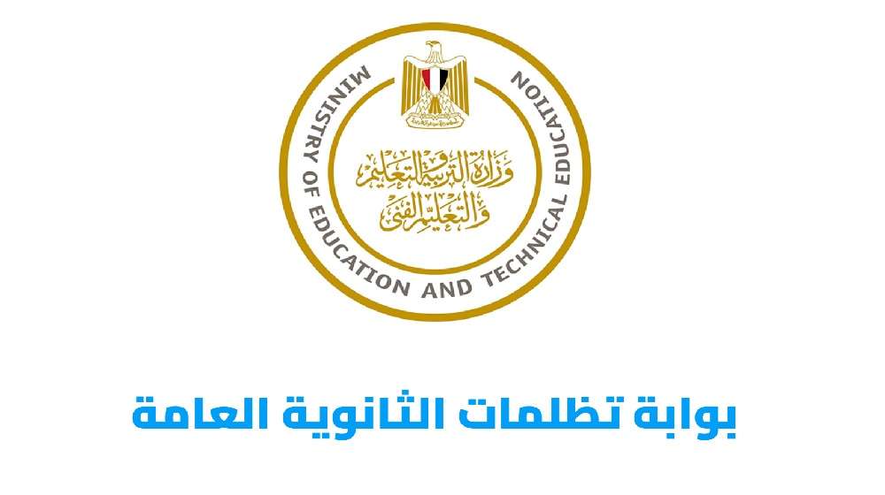 فرصة حصرية التعليم تتيح رابط تظلمات الثانوية العامة 2025 وتعلن الرسوم | التظلم مجانًا لهؤلاء