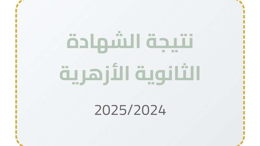 فرصة فريدة الآن.. إتاحة رابط رسمي لـ نتيجة الثانوية الأزهرية 2025 | موقع بوابة الأزهر الإلكترونية للاستعلام برقم الجلوس