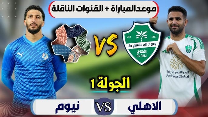 الجولة الأولى القنوات الناقلة لمباراة الأهلي ونيوم في دوري روشن السعودي 2025-2026 والتعليق الحصري