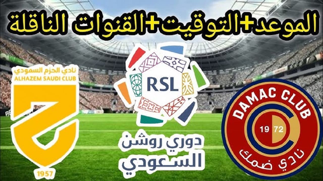 انطلاق الموسم الجديد تفاصيل مباراة الحزم وضمك في دوري روشن السعودي 2025