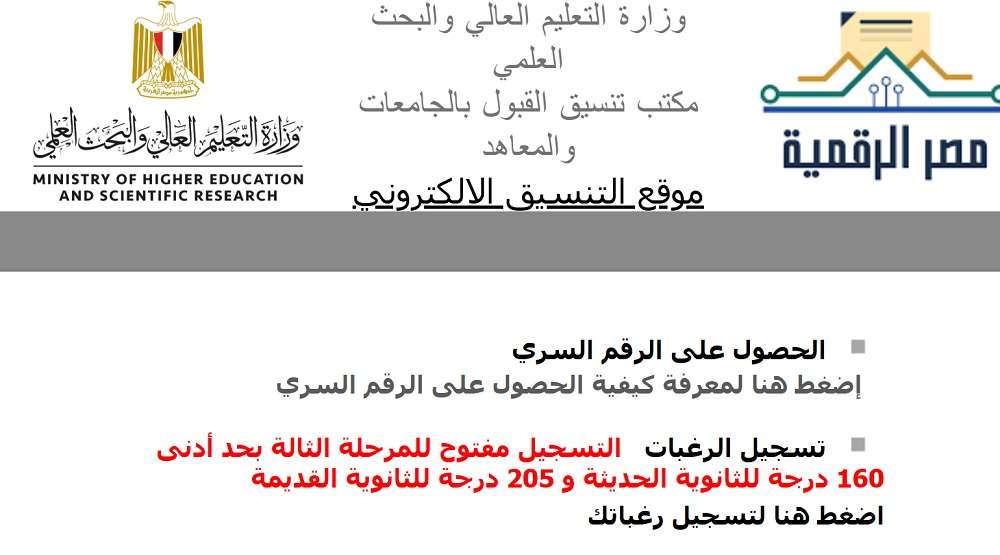 “فرصة ذهبية” سجل رغبتك الآن.. رابط تنسيق المرحلة الثالثة 2025 علمي وأدبي | «مصير طلاب الدور الثاني»