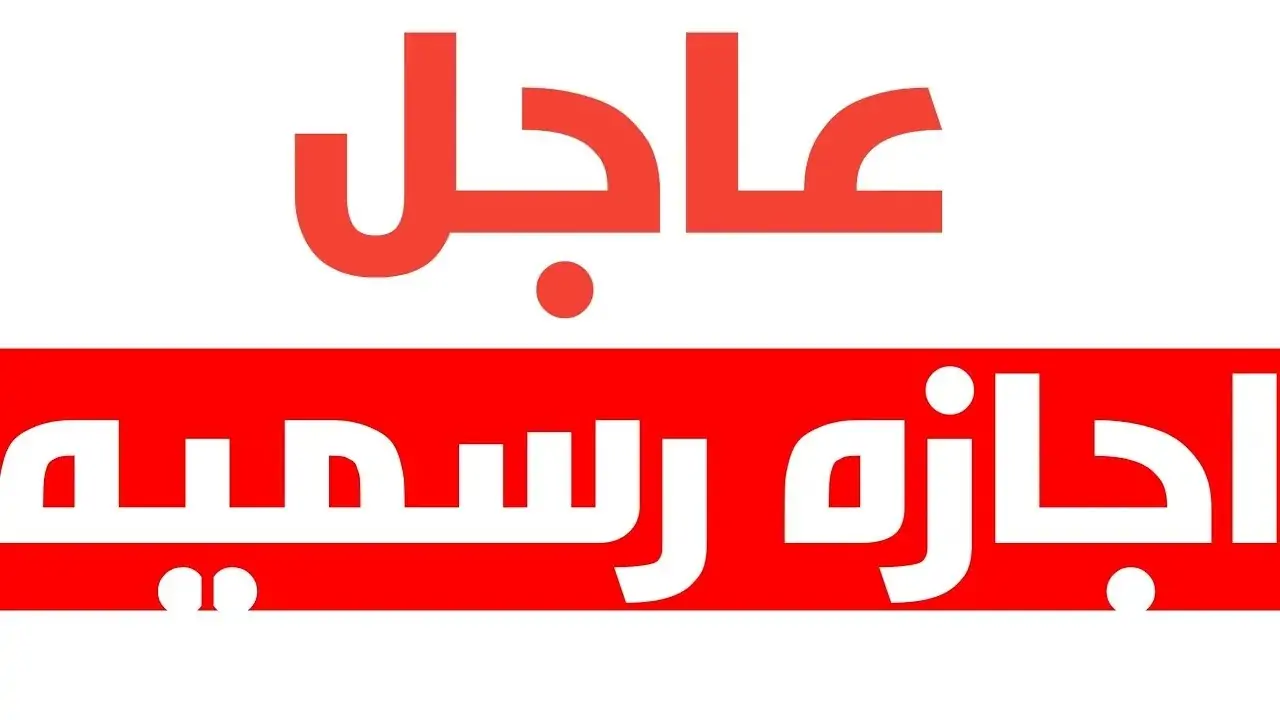 دليل الموظفين الكامل.. 10 إجازات رسمية مدفوعة الأجر وموعد الإجازة القادمة في عام 2026