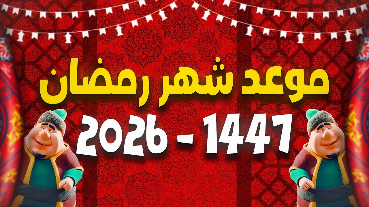 موعد شهر رمضان 2026 العد التنازلي بدأ ورمضان يقترب! استعد لأجواء 1447 هـ ومواعيد الصيام الرسمية