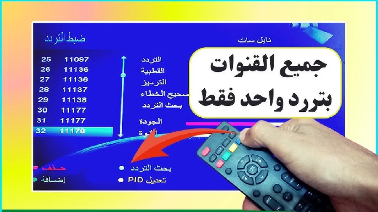 تردد قنوات نايل سات الجديدة.. جميع ترددات قنوات النايل سات NileSat آخر تحديث 2026