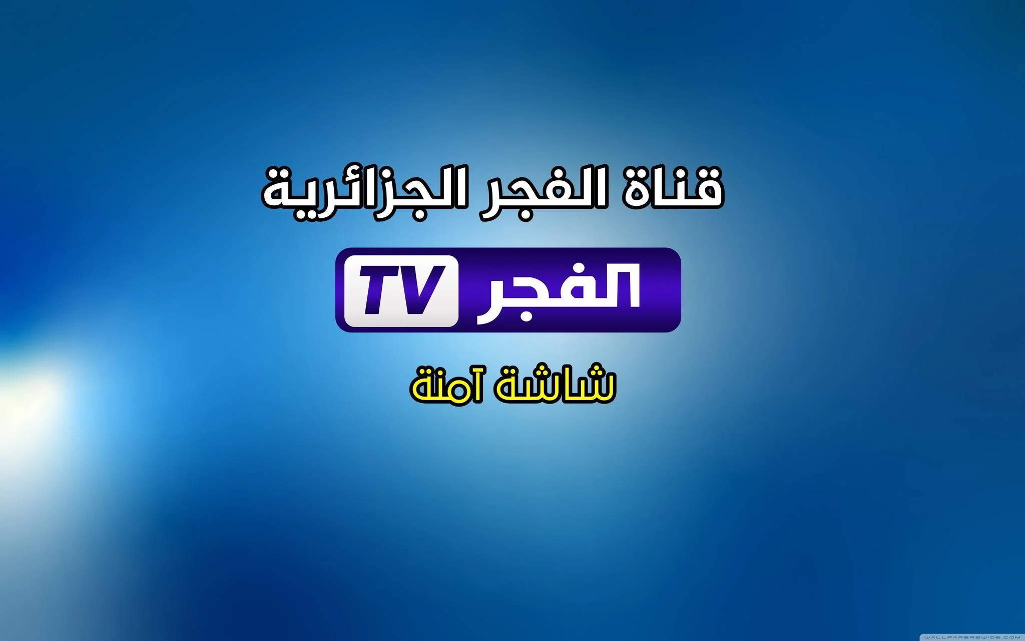 تردد قناة الفجر الجزائرية 2026 على نايل سات وعرب سات: تابع أقوى المسلسلات