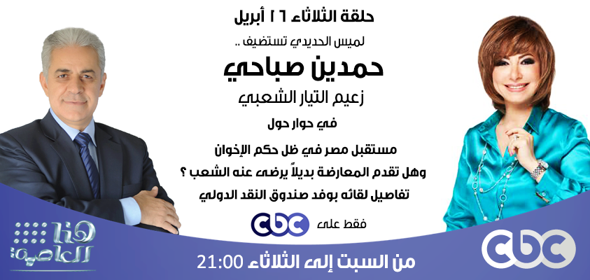 لقاء حمدين صباحى مع لميس الحديدى على cbc حلقة 16/4/2013