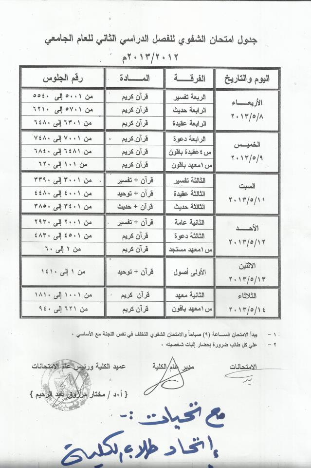 جدول امتحانات كلية اصول الدين الفصل الدراسى الثانى 2013 جميع الفرق