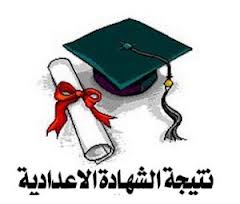 نتيجة الشهادة الاعدادية 2013 لتلاميذ الصف الثالث الاعدادي محافظة الجيزة