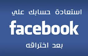 طريقة استرجاع وحماية حسابك على الفيس بوك 2013 من خلال الاصدقاء