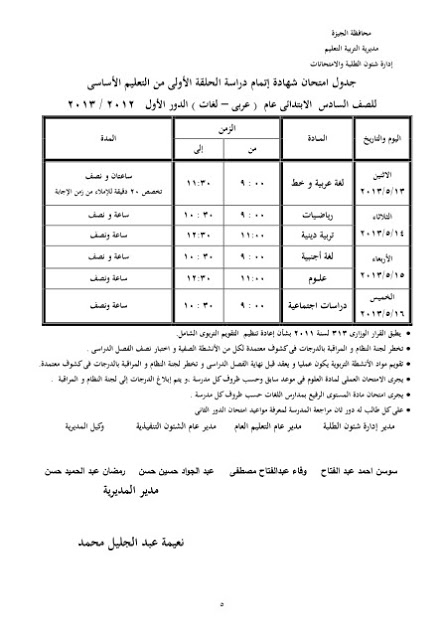 جدول امتحانات الشهادة الابتدائية الترم الثانى محافظة الجيزة 2013