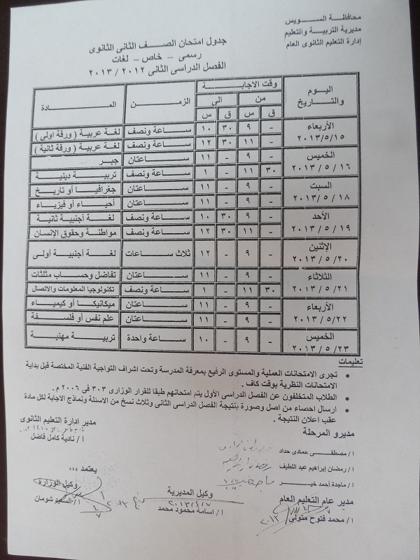 جدول مواعيد امتحانات آخر العام 2013 للصفين الأول والثاني ثانوي محافظة السويس