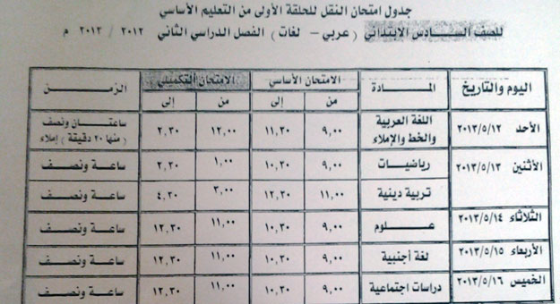 جدول امتحانات الصف السادس الابتدائى محافظة الاسكندرية 2013