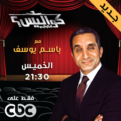 برنامج كواليس الكواليس مع باسم يوسف على قناة سى بى سى